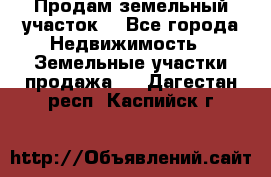 Продам земельный участок  - Все города Недвижимость » Земельные участки продажа   . Дагестан респ.,Каспийск г.